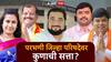 Parbhani Election Result : परभणी जिल्हा परिषदेची चावी कुणाकडे? 54 ZP आणि 108 पंचायत समित्यांच्या जागांवर कोणाची बाजी? आज निकाल