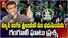 Sourav Ganguly slams Pakistan | పాకిస్తాన్ పై సౌరబ్ గంగూలీ కామెంట్స్