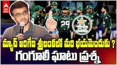 Sourav Ganguly slams Pakistan | పాకిస్తాన్ పై సౌరబ్ గంగూలీ కామెంట్స్