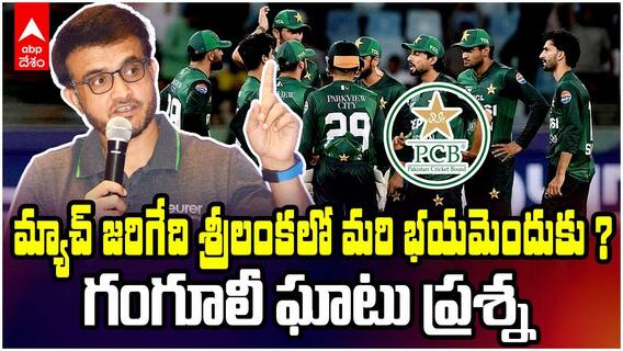 Sourav Ganguly slams Pakistan | పాకిస్తాన్ పై సౌరబ్ గంగూలీ కామెంట్స్