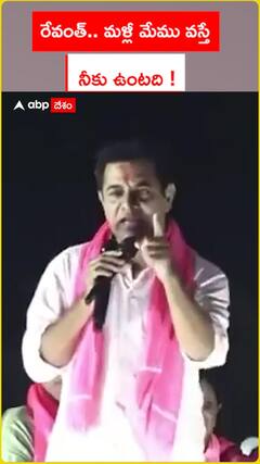 రేవంత్.. మళ్లీ మేము వస్తే.. నీకు ఉంటది !