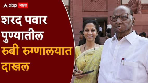 मोठी बातमी! शरद पवारांना खोकल्याचा त्रास, पुण्यातील रुबी रुग्णालयात दाखल; डॉक्टरांनी दिली माहिती मोठी बातमी! शरद पवारांना खोकल्याचा त्रास, पुण्यातील रुबी रुग्णालयात दाखल; डॉक्टरांनी दिली माहिती