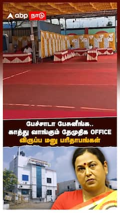 DMDK Premalatha | பேச்சாடா பேசுனீங்க.. காத்தடிக்கும் தேமுதிக Office, விருப்ப மனு பரிதாபங்கள்