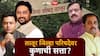 Latur ZP Election Result 2026 : लातूरमध्ये दिग्गज नेत्यांची प्रतिष्ठा पणाला! जिल्हा परिषद अन् पंचायत समितीवर कुणाची सत्ता? आज निकाल