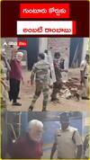 గుంటూరు కోర్టుకు అంబటి రాంబాబు