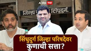 Sindhudurg ZP Election Result 2026 : सिंधुदुर्ग जिल्हा परिषद निवडणूक निकाल; 42 जिल्हा परिषद अन् 83 पंचायत समितीच्या जागांवर कोणाची बाजी? आज निकाल