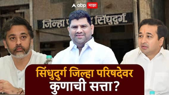 Sindhudurg ZP Election Result 2026 : सिंधुदुर्ग जिल्हा परिषद निवडणूक निकाल; 42 जिल्हा परिषद अन् 83 पंचायत समितीच्या जागांवर कोणाची बाजी? आज निकाल