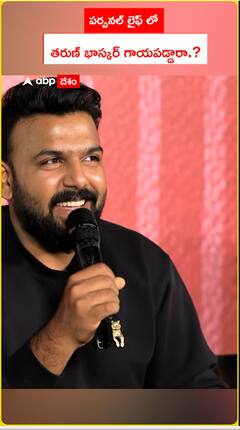 పర్సనల్ లైఫ్ లో తరుణ్ భాస్కర్ గాయపడ్డారా.?