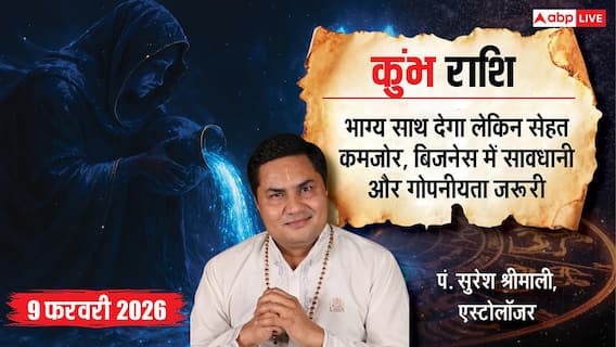 Aaj ka Kumbh Rashifal 9 February 2026: कुंभ राशि मैन्युफैक्चरिंग बिजनेस में उपलब्धि, पुराने परिश्रम का मिलेगा मीठा फल Aaj ka Kumbh Rashifal 9 February 2026: कुंभ राशि मैन्युफैक्चरिंग बिजनेस में उपलब्धि, पुराने परिश्रम का मिलेगा मीठा फल