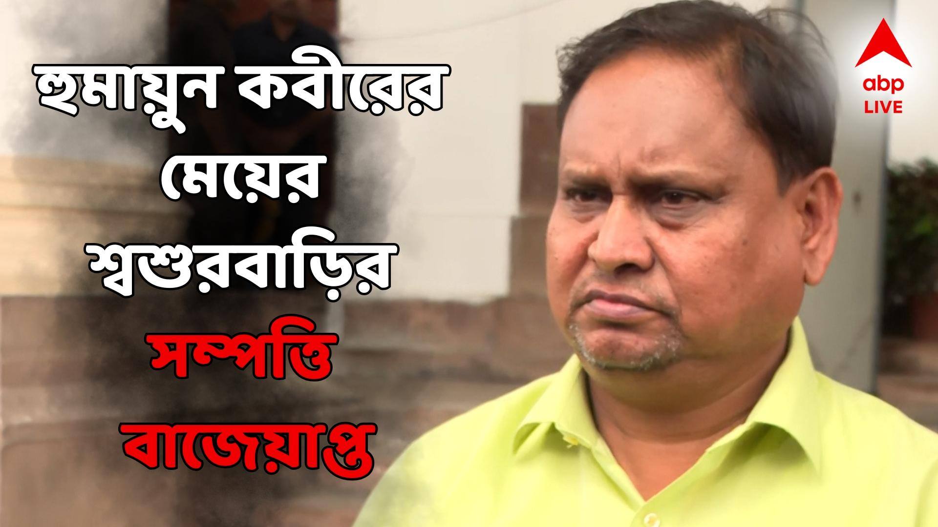 Humayun Kabir: হুমায়ুন কবীরের মেয়ের শ্বশুর-ভাই অভিযুক্ত মাদক মামলায়! কয়েক কোটির সম্পত্তি বাজেয়াপ্তের নির্দেশ