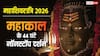 Maha Shivratri 2026: महाशिवरात्रि 2026 पर महाकाल में 44 घंटे नॉनस्टॉप दर्शन, खुला रहेगा बाबा का दरबार
