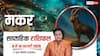 Makar Weekly Horoscope 2026: मकर साप्ताहिक राशिफल गुप्त विरोधियों से दूरी बनाना ही बेहतर, आर्थिक और सेहत के मामलों में न बरतें लापरवाही