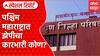 Pashchim Maharashtra Elecction  : पश्चिम महाराष्ट्रात झेपीचा कारभारी कोण? Special Report