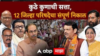 Maharashtra 12 Zilla Parishad Result 2026: 12 जिल्हा परिषद, 12 निकाल; कुठे-कुणाची सत्ता?, संपूर्ण निकाल