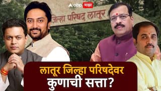 Latur ZP Election Results 2026 : लातुरात अमित देशमुख एकाकी लढले, काँग्रेस सर्वात मोठा पक्ष, तरीही भाजप-राष्ट्रवादीची जिल्हा परिषदेवर सत्ता