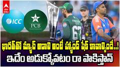 Pakistan Conditions to Play with India | భారత్‌తో మ్యాచ్ ..షరతులు పెట్టిన పాక్