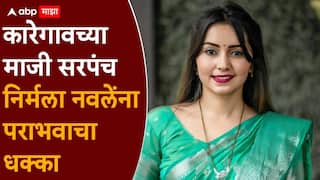 Nirmala Nawale Shirur Panchayat Samiti Election Result 2026: मोठी बातमी: सोशल मीडियाची धडकन कारेगावच्या माजी सरपंच निर्मला नवलेंना पराभवाचा धक्का, भाजपच्या मनीषा पाचंगेंनी चारली धूळ