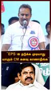 SP Velumani | ”EPS-ஐ தடுக்க முடியாது யாரும் CM கனவு காணாதீங்க” SP வேலுமணி அதிரடி | AIADMK