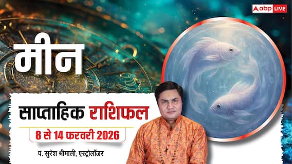 Meen Weekly Horoscope 2026: मीन साप्ताहिक राशिफल अनचाहे खर्चों और कोर्ट-कचहरी से रहें सतर्क, सूझ-बूझ से टलेंगी जीवन की बड़ी बाधाएं
