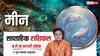 Meen Weekly Horoscope 2026: मीन साप्ताहिक राशिफल अनचाहे खर्चों और कोर्ट-कचहरी से रहें सतर्क, सूझ-बूझ से टलेंगी जीवन की बड़ी बाधाएं