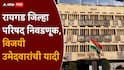 Raigad ZP Election Results Winner List: रायगड जिल्हा परिषद निवडणूक निकाल, विजयी उमेदवारांची यादी