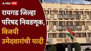 Raigad ZP Election Results Winner List: रायगड जिल्हा परिषद निवडणूक निकाल, विजयी उमेदवारांची यादी