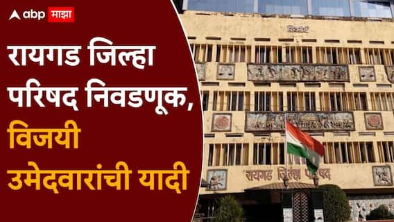 Raigad ZP Election Results Winner List: रायगड जिल्हा परिषद निवडणूक निकाल, विजयी उमेदवारांची यादी