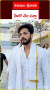 తిరుమల శ్రీవారిని  హీరో తేజ సజ్జా