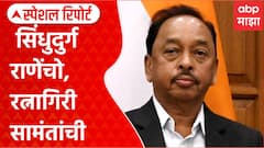 ZP konkan Result : जिल्हा परिषदेत सिंधुदुर्ग राणेंचो, रत्नागिरी सामंतांची Special Report