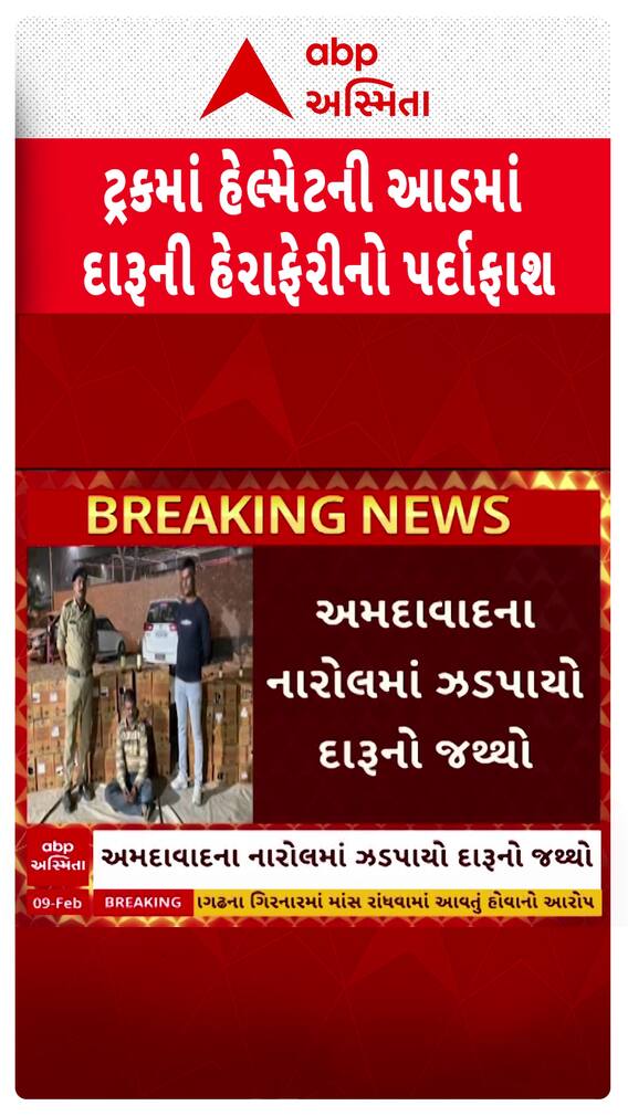 Ahmedabad Liquor smuggling busted: ટ્રકમાં હેલ્મેટની આડમાં દારૂની હેરાફેરીનો પર્દાફાશ Ahmedabad Liquor smuggling busted: ટ્રકમાં હેલ્મેટની આડમાં દારૂની હેરાફેરીનો પર્દાફાશ