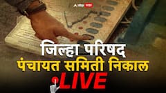 ZP Result 2026 LIVE: भाजपचे सर्वाधिक 225 सदस्य, तर त्या खालोखाल राष्ट्रवादीची बाजी; जिल्हा परिषदेचं मैदान कुणी किती जागांनी मारलं?