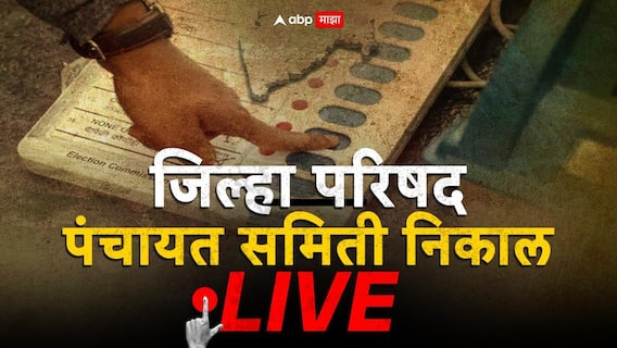 ZP Result 2026 LIVE: भाजपचे सर्वाधिक 225 सदस्य, तर त्या खालोखाल राष्ट्रवादीची बाजी; जिल्हा परिषदेचं मैदान कुणी किती जागांनी मारलं?