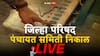 Zilla Parishad Election Result 2026 LIVE Updates: भाजपचे सर्वाधिक 225 सदस्य, तर त्या खालोखाल राष्ट्रवादीची बाजी; जिल्हा परिषदेचं मैदान कुणी किती जागांनी मारलं?