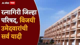 Ratnagiri ZP Winner Candidate List 2026: रत्नागिरी जिल्हा परिषद निवडणूक निकाल; विजयी उमेदवारांची संपूर्ण यादी