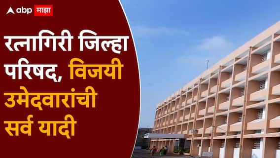 Ratnagiri ZP Winner Candidate List 2026: रत्नागिरी जिल्हा परिषद निवडणूक निकाल; विजयी उमेदवारांची संपूर्ण यादी
