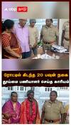 ரோட்டில் கிடந்த 20பவுன் தூய்மை பணியாளரின் நேர்மை கையெடுத்து கும்பிட்ட குடும்பம்