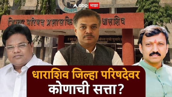 Dharashiv ZP election result 2026 : धाराशिव जिल्ह्यात शिवसेना-भाजपला मोठं यश, राष्ट्रवादीसह ठाकरेंना धक्का, कोणत्या पक्षाला किती जागा? Dharashiv ZP election result 2026 : धाराशिव जिल्ह्यात शिवसेना-भाजपला मोठं यश, राष्ट्रवादीसह ठाकरेंना धक्का, कोणत्या पक्षाला किती जागा?