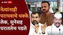 नेतेमंडळींनाही दणका, कुणाची कन्या, कुणाच्या वहिनी पराभूत; आमदार, खासदार अन् मंत्र्यांच्या नातेवाईकांचं काय झालं?