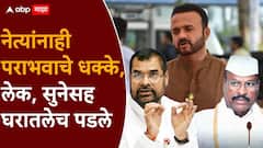 नेतेमंडळींनाही दणका, कुणाची कन्या, कुणाच्या वहिनी पराभूत; आमदार, खासदार अन् मंत्र्यांच्या नातेवाईकांचं काय झालं?