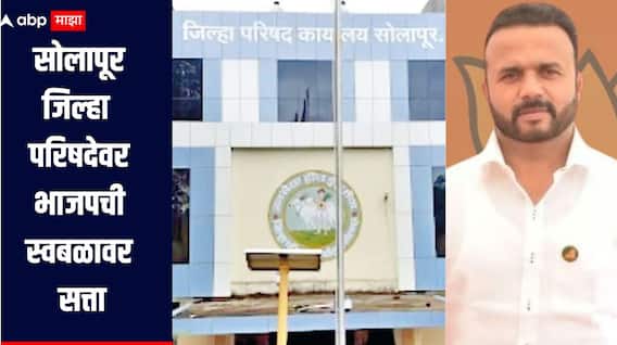 मंत्री जयकुमार गोरेंच्या खेळीला यश, सोलापूर जिल्हा परिषदेवर भाजपची स्वबळावर सत्ता, नेमक्या किती मिळाल्या जागा? 