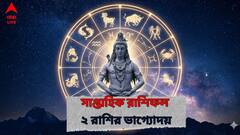 ২ রাশির সৌভাগ্যের সপ্তাহ ! প্রচুর টাকা ও পদের হাতছানি, এই পেশায় থাকলে কেল্লাফতে