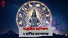 Weekly Horoscope : ২ রাশির সৌভাগ্যের সপ্তাহ ! প্রচুর টাকা ও পদের হাতছানি, এই পেশায় থাকলে কেল্লাফতে