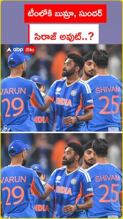 టీంలోకి బుమ్రా, సుందర్ సిరాజ్ అవుట్?