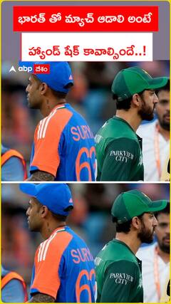 భారత్ తో మ్యాచ్ ఆడాలి అంటే .. హ్యాండ్ షేక్ కావాల్సిందే..