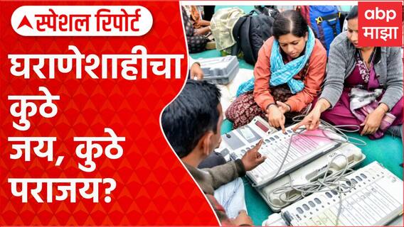 Political Family Result : घराणेशाहीचा कुठे जय, कुठे पराजय? Special Report