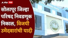 सोलापूर जिल्हा परिषद निवडणूक निकाल; माढ्यात राष्ट्रवादीने खातं खोललं, विजयी उमेदवारांची संपूर्ण यादी