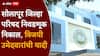 Solapur ZP election result 2026: सोलापूर जिल्हा परिषद निवडणूक निकाल; माढ्यात राष्ट्रवादीने खातं खोललं, विजयी उमेदवारांची संपूर्ण यादी