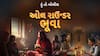 Hun To Bolish : હું તો બોલીશ : ઓલ રાઉન્ડર ભૂવા