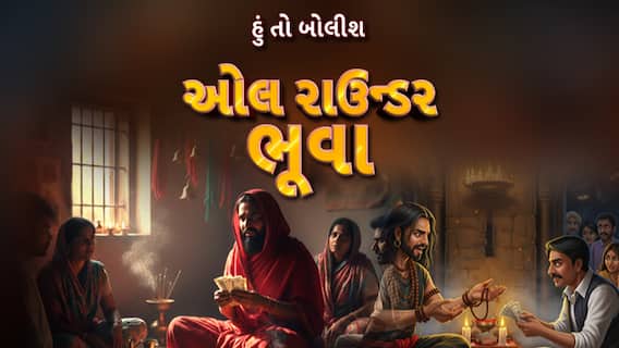 Hun To Bolish : હું તો બોલીશ : ઓલ રાઉન્ડર ભૂવા