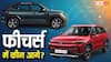 New Renault Duster vs Maruti Victoris: कौन-सी Hybrid SUV खरीदना रहेगा बेहतर? यहां जानें अंतर